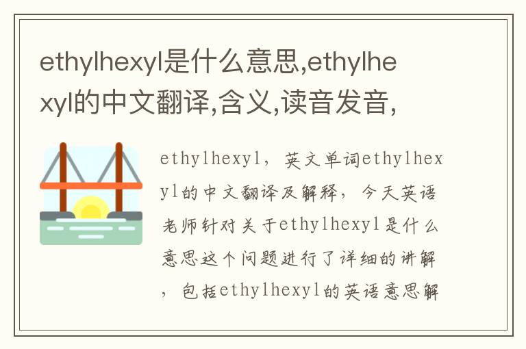 ethylhexyl是什么意思,ethylhexyl的中文翻译,含义,读音发音,用法,造句,参考例句