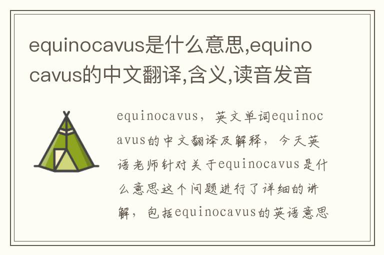 equinocavus是什么意思,equinocavus的中文翻译,含义,读音发音,用法,造句,参考例句