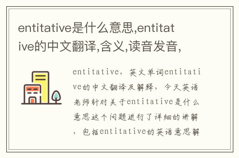 entitative是什么意思,entitative的中文翻译,含义,读音发音,用法,造句,参考例句