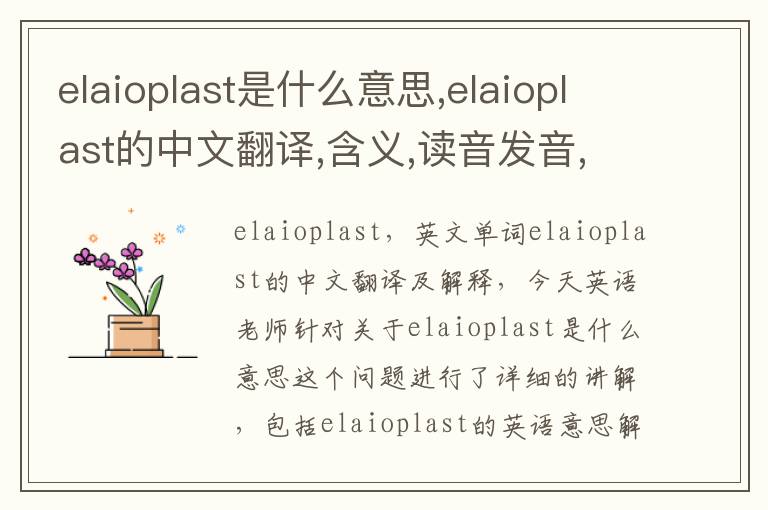 elaioplast是什么意思,elaioplast的中文翻译,含义,读音发音,用法,造句,参考例句