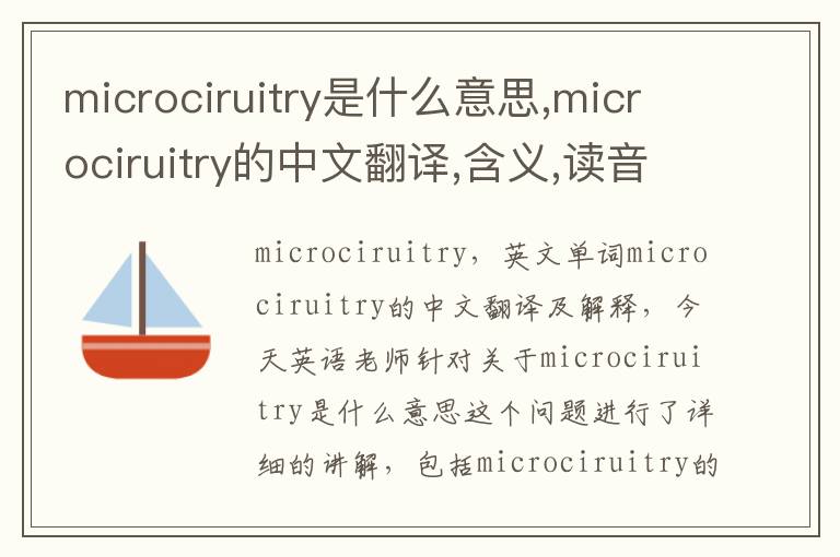 microciruitry是什么意思,microciruitry的中文翻译,含义,读音发音,用法,造句,参考例句