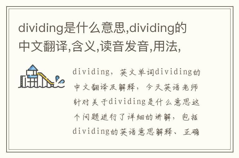 dividing是什么意思,dividing的中文翻译,含义,读音发音,用法,造句,参考例句