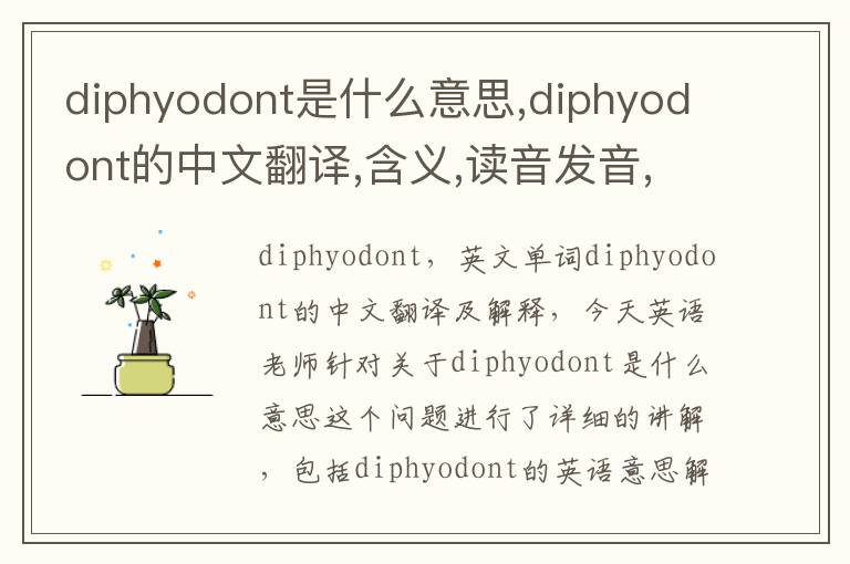 diphyodont是什么意思,diphyodont的中文翻译,含义,读音发音,用法,造句,参考例句