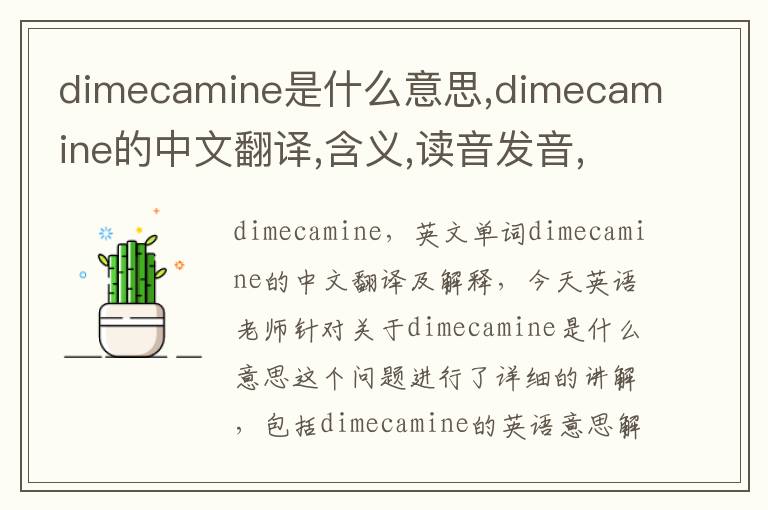 dimecamine是什么意思,dimecamine的中文翻译,含义,读音发音,用法,造句,参考例句