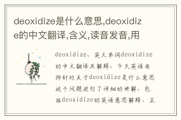 deoxidize是什么意思,deoxidize的中文翻译,含义,读音发音,用法,造句,参考例句