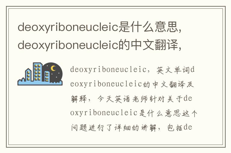 deoxyriboneucleic是什么意思,deoxyriboneucleic的中文翻译,含义,读音发音,用法,造句,参考例句