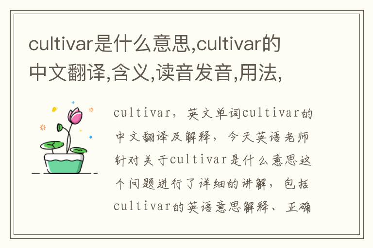 cultivar是什么意思,cultivar的中文翻译,含义,读音发音,用法,造句,参考例句