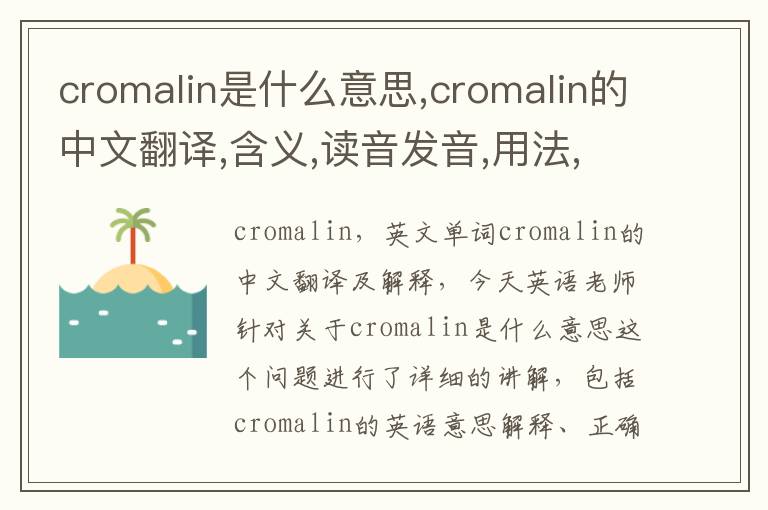 cromalin是什么意思,cromalin的中文翻译,含义,读音发音,用法,造句,参考例句