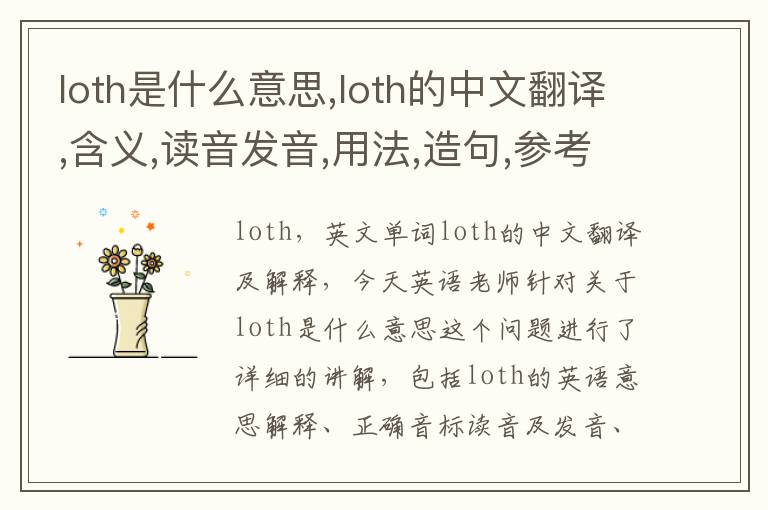 loth是什么意思,loth的中文翻译,含义,读音发音,用法,造句,参考例句