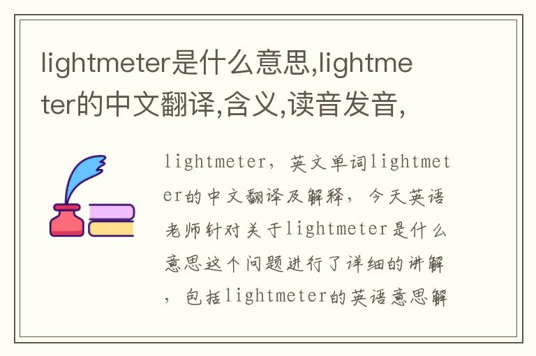 lightmeter是什么意思,lightmeter的中文翻译,含义,读音发音,用法,造句,参考例句