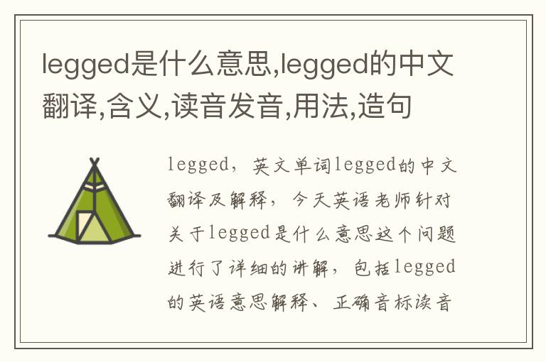 legged是什么意思,legged的中文翻译,含义,读音发音,用法,造句,参考例句