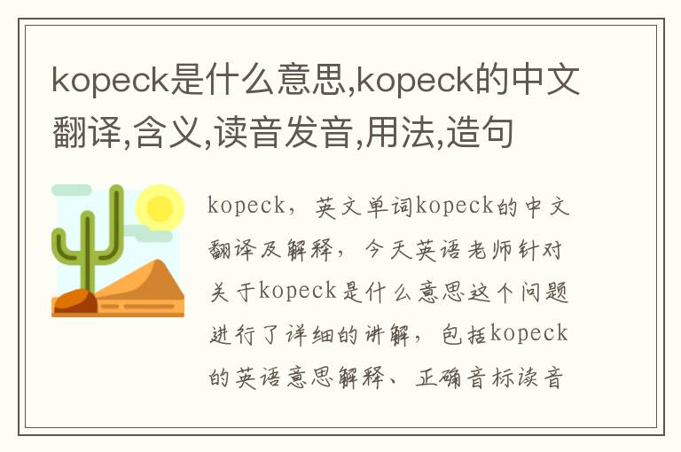 kopeck是什么意思,kopeck的中文翻译,含义,读音发音,用法,造句,参考例句