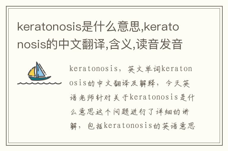 keratonosis是什么意思,keratonosis的中文翻译,含义,读音发音,用法,造句,参考例句