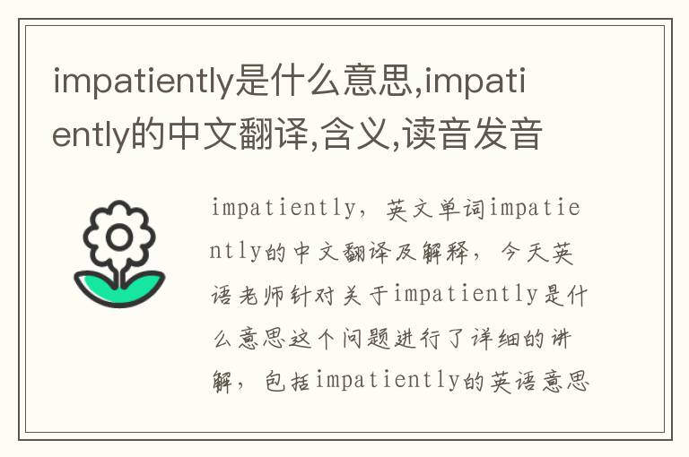 impatiently是什么意思,impatiently的中文翻译,含义,读音发音,用法,造句,参考例句