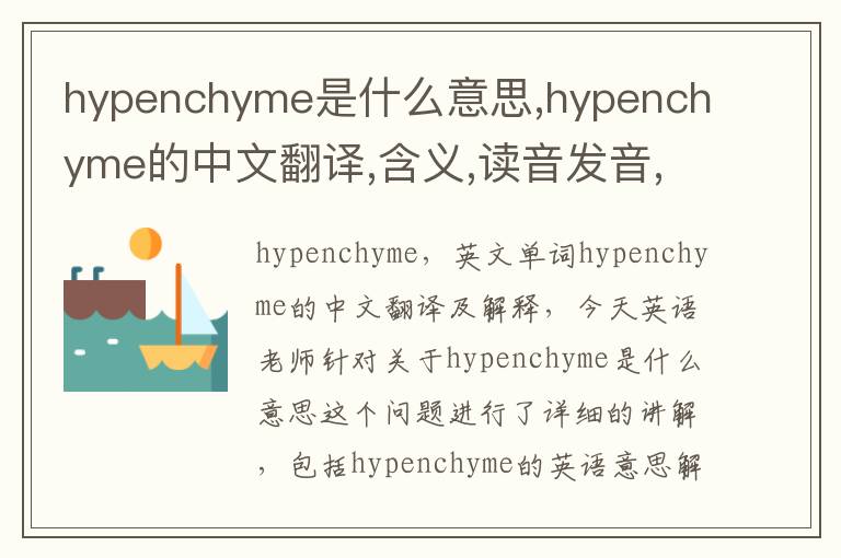 hypenchyme是什么意思,hypenchyme的中文翻译,含义,读音发音,用法,造句,参考例句