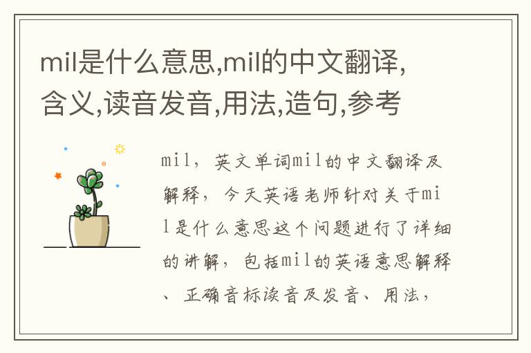 mil是什么意思,mil的中文翻译,含义,读音发音,用法,造句,参考例句