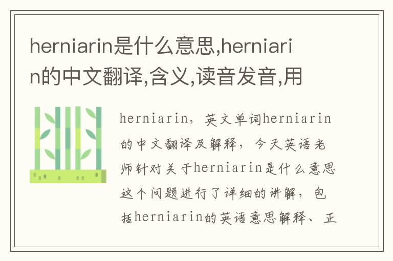 herniarin是什么意思,herniarin的中文翻译,含义,读音发音,用法,造句,参考例句