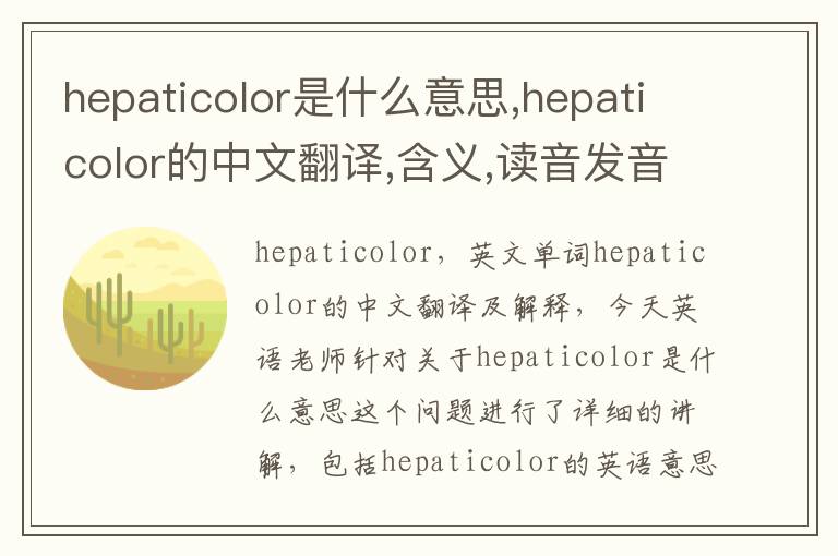 hepaticolor是什么意思,hepaticolor的中文翻译,含义,读音发音,用法,造句,参考例句