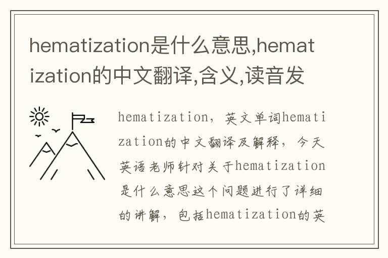 hematization是什么意思,hematization的中文翻译,含义,读音发音,用法,造句,参考例句