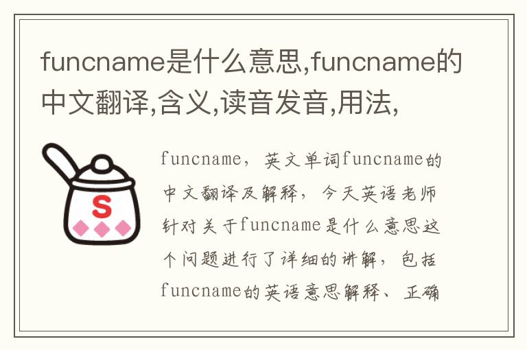 funcname是什么意思,funcname的中文翻译,含义,读音发音,用法,造句,参考例句