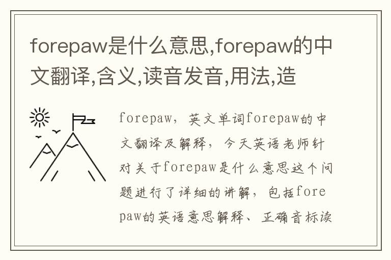 forepaw是什么意思,forepaw的中文翻译,含义,读音发音,用法,造句,参考例句