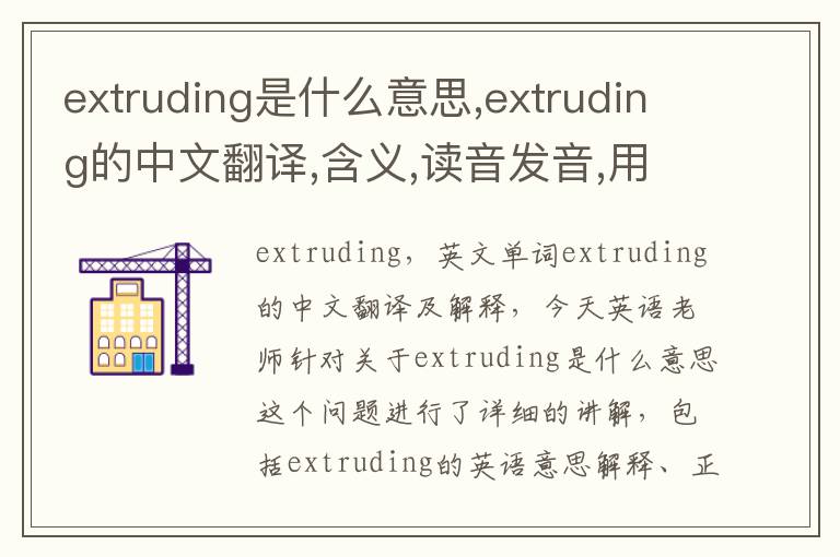 extruding是什么意思,extruding的中文翻译,含义,读音发音,用法,造句,参考例句