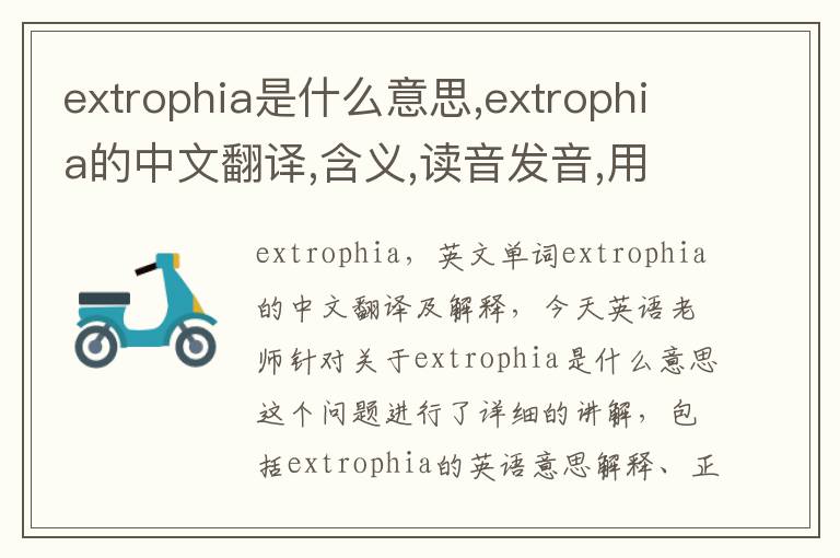 extrophia是什么意思,extrophia的中文翻译,含义,读音发音,用法,造句,参考例句