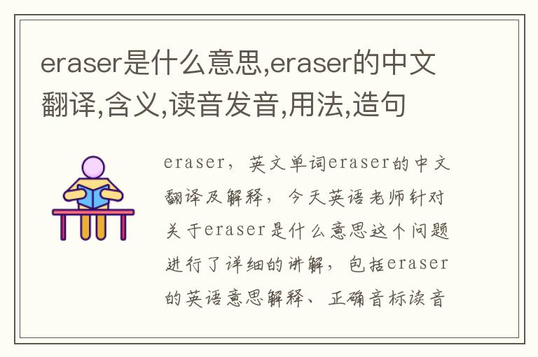 eraser是什么意思,eraser的中文翻译,含义,读音发音,用法,造句,参考例句