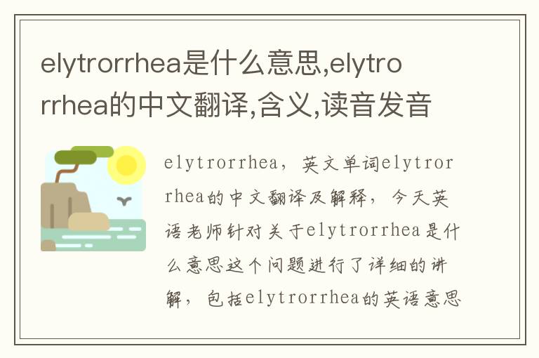 elytrorrhea是什么意思,elytrorrhea的中文翻译,含义,读音发音,用法,造句,参考例句