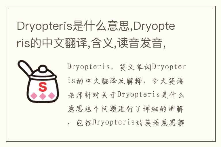 Dryopteris是什么意思,Dryopteris的中文翻译,含义,读音发音,用法,造句,参考例句