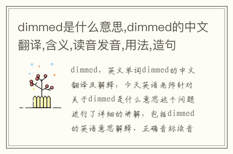 dimmed是什么意思,dimmed的中文翻译,含义,读音发音,用法,造句,参考例句