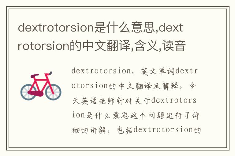 dextrotorsion是什么意思,dextrotorsion的中文翻译,含义,读音发音,用法,造句,参考例句