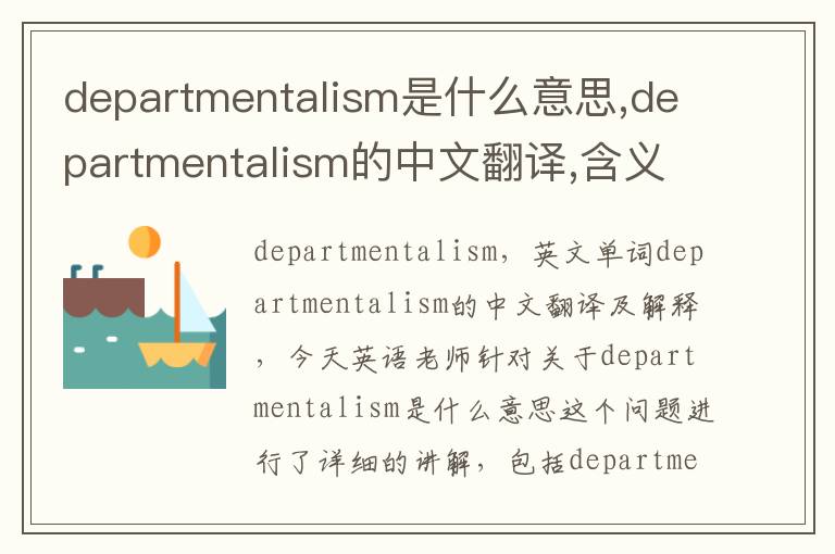 departmentalism是什么意思,departmentalism的中文翻译,含义,读音发音,用法,造句,参考例句