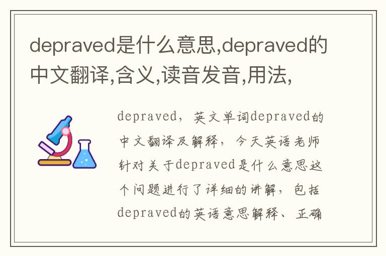 depraved是什么意思,depraved的中文翻译,含义,读音发音,用法,造句,参考例句