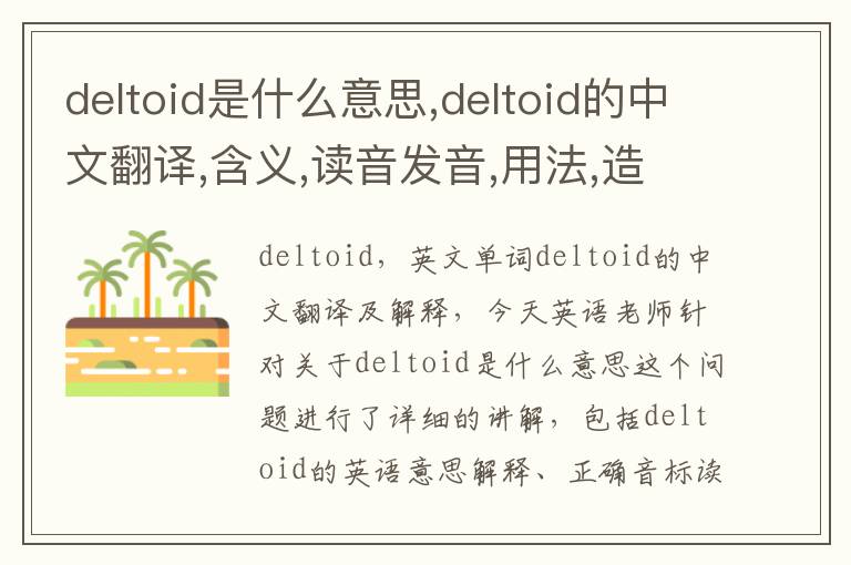 deltoid是什么意思,deltoid的中文翻译,含义,读音发音,用法,造句,参考例句