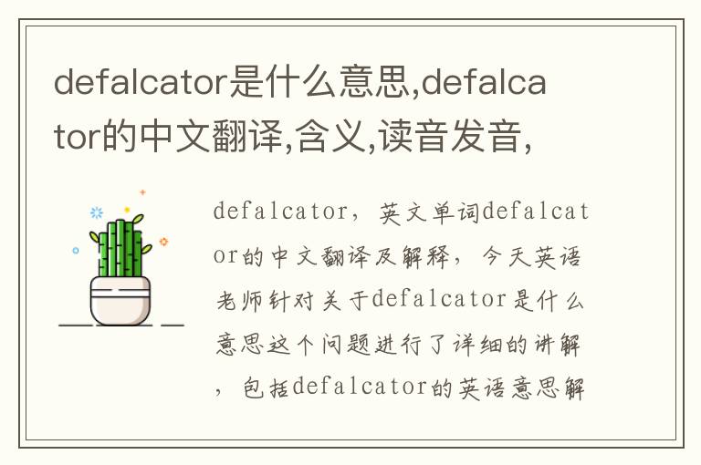 defalcator是什么意思,defalcator的中文翻译,含义,读音发音,用法,造句,参考例句