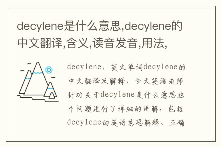 decylene是什么意思,decylene的中文翻译,含义,读音发音,用法,造句,参考例句