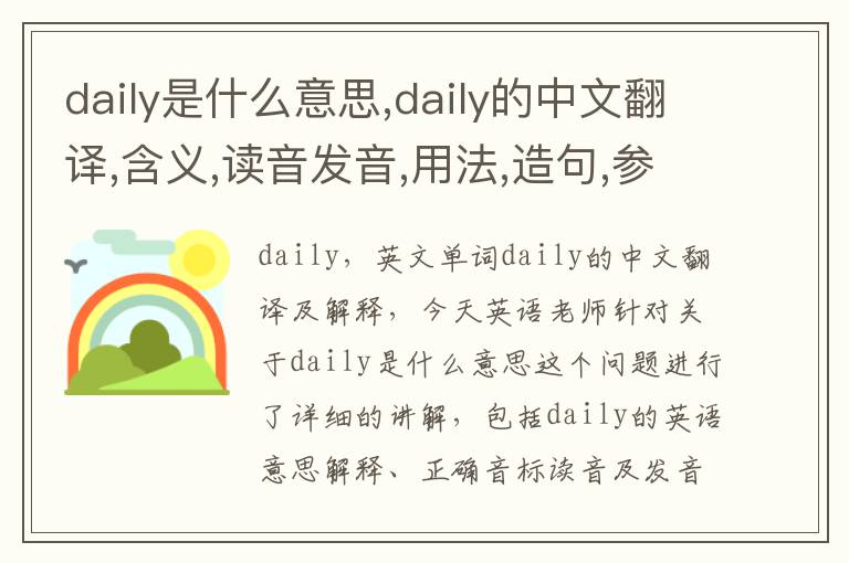 daily是什么意思,daily的中文翻译,含义,读音发音,用法,造句,参考例句