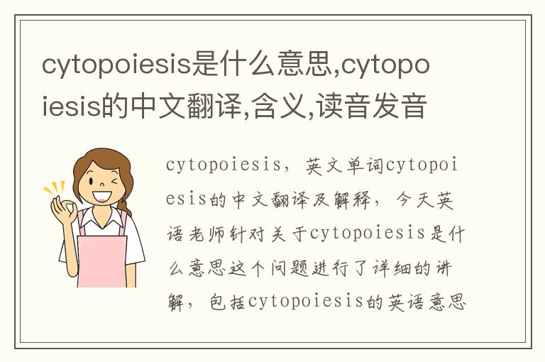 cytopoiesis是什么意思,cytopoiesis的中文翻译,含义,读音发音,用法,造句,参考例句