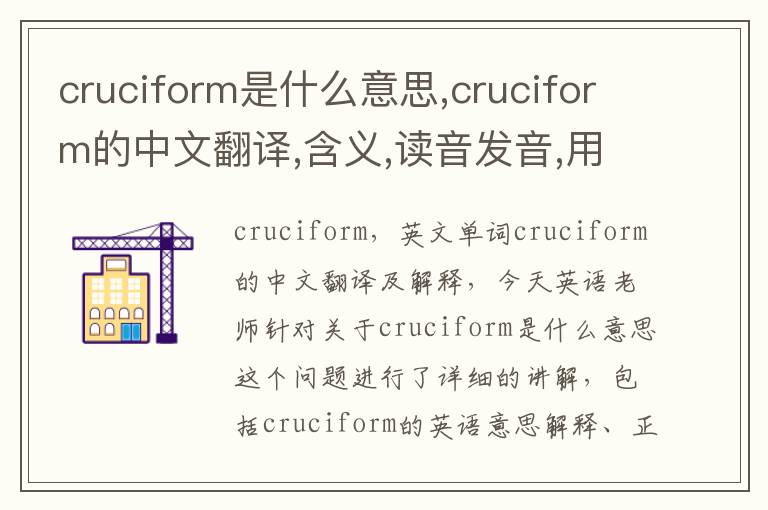 cruciform是什么意思,cruciform的中文翻译,含义,读音发音,用法,造句,参考例句