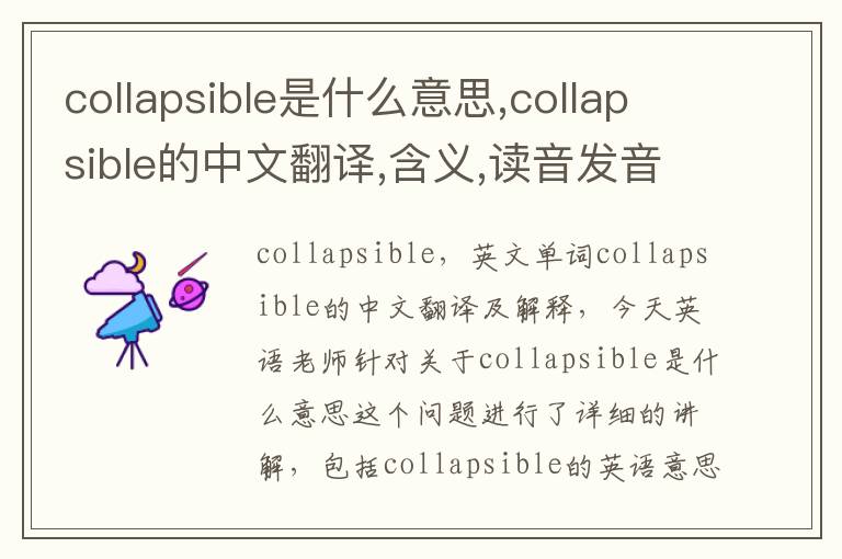 collapsible是什么意思,collapsible的中文翻译,含义,读音发音,用法,造句,参考例句