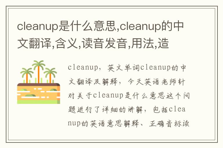 cleanup是什么意思,cleanup的中文翻译,含义,读音发音,用法,造句,参考例句