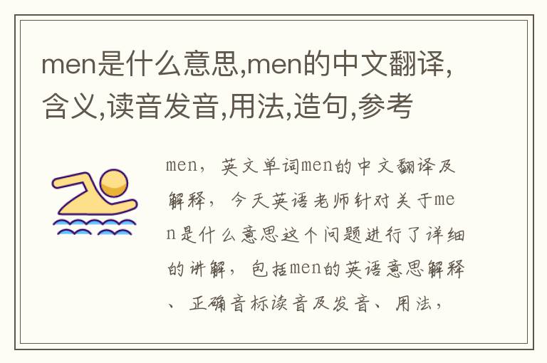 men是什么意思,men的中文翻译,含义,读音发音,用法,造句,参考例句