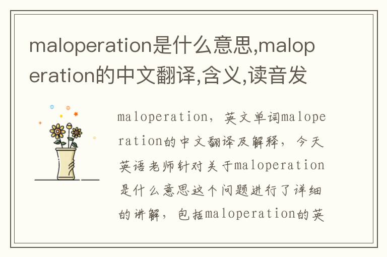 maloperation是什么意思,maloperation的中文翻译,含义,读音发音,用法,造句,参考例句