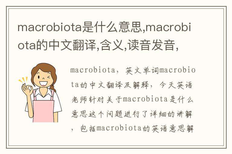 macrobiota是什么意思,macrobiota的中文翻译,含义,读音发音,用法,造句,参考例句