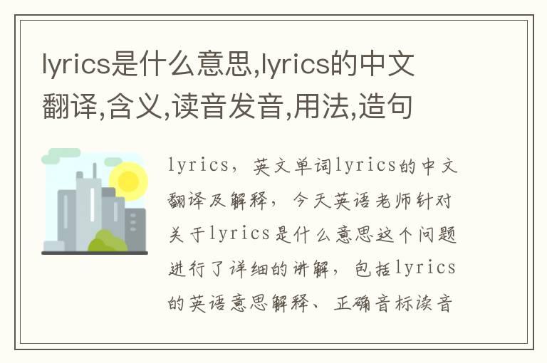 lyrics是什么意思,lyrics的中文翻译,含义,读音发音,用法,造句,参考例句