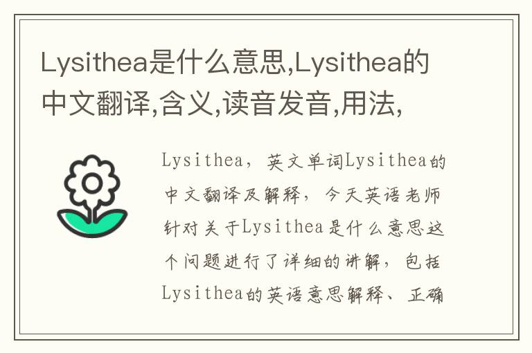 Lysithea是什么意思,Lysithea的中文翻译,含义,读音发音,用法,造句,参考例句