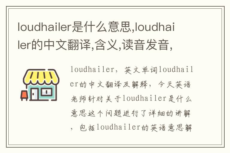 loudhailer是什么意思,loudhailer的中文翻译,含义,读音发音,用法,造句,参考例句