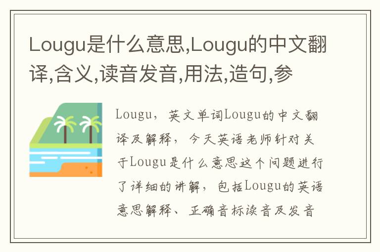 Lougu是什么意思,Lougu的中文翻译,含义,读音发音,用法,造句,参考例句