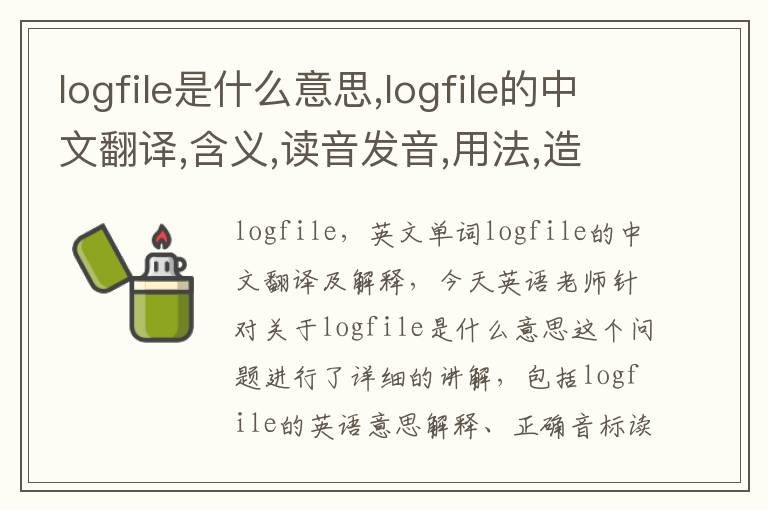 logfile是什么意思,logfile的中文翻译,含义,读音发音,用法,造句,参考例句